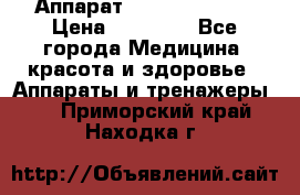 Аппарат LPG  “Wellbox“ › Цена ­ 70 000 - Все города Медицина, красота и здоровье » Аппараты и тренажеры   . Приморский край,Находка г.